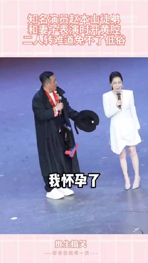 知名演员赵本山徒弟，和妻子表演时开黄腔，二人转难道免不了低俗