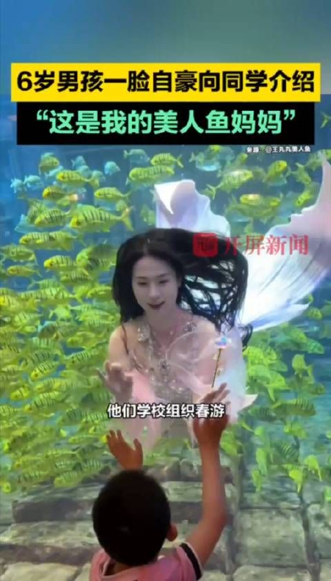 男孩春游看美人鱼妈妈表演超骄傲