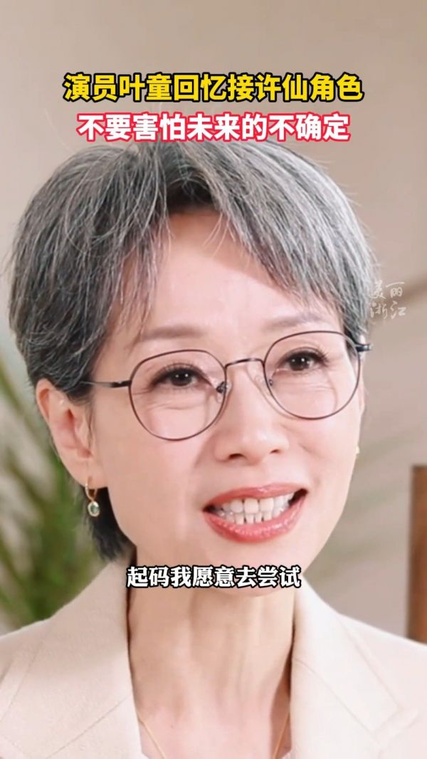 回忆当年接许仙角色,叶童说不要害怕未来的不确定