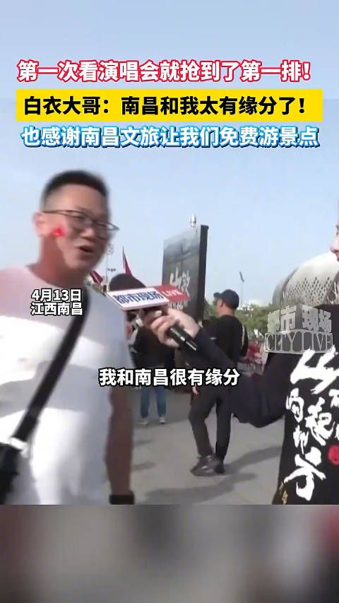 第一次看演唱会就抢到了第一排！白衣大哥：南昌和我太有缘分了！