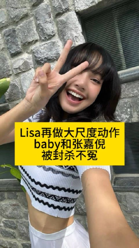 Lisa再做大尺度动作,baby和张嘉倪被封杀不冤lisa科切拉舞台张嘉倪营业了