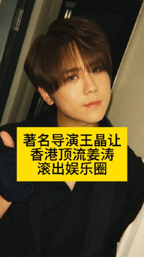 “著名导演王晶怒怼顶流姜涛,全球瞩目吴清功”