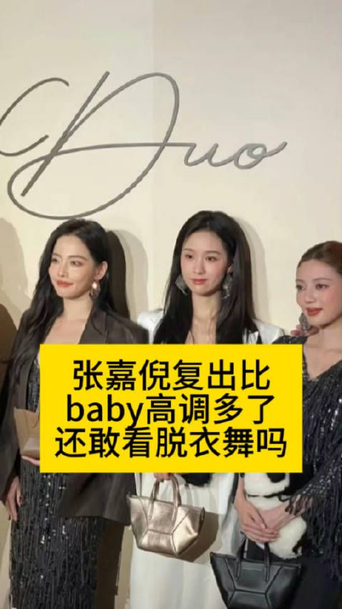 张嘉倪复出比baby高调多了,还敢看脱衣舞吗张嘉倪营业了lisa科切拉舞台