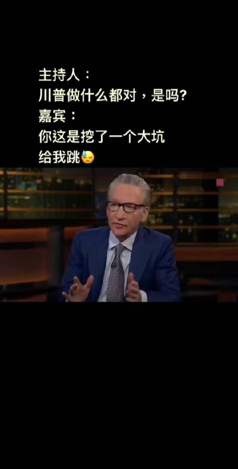 主持人会挖坑:特朗普做什么都对?