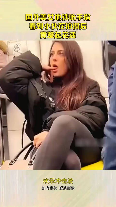 国外美女地铁吮手指，看到小伙在拍摄后，竟整起花活！ ！