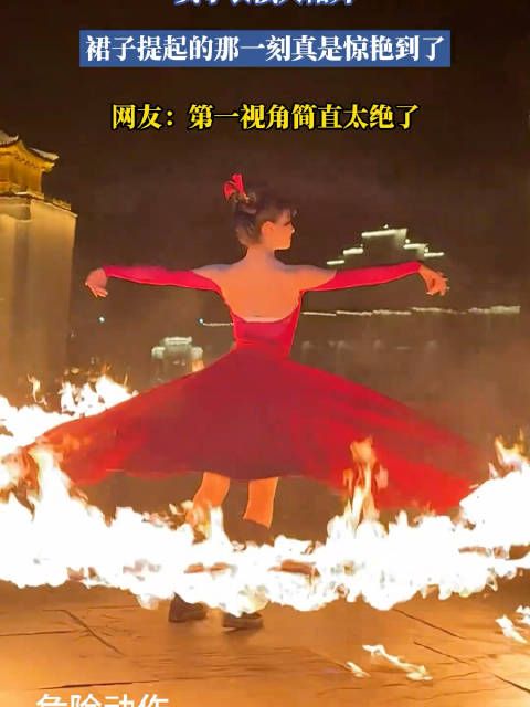 女子表演火裙舞,裙子提起的那一刻真是惊艳到了