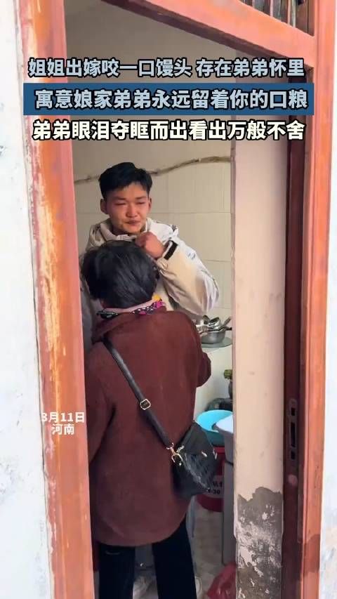 姐姐出嫁咬口馒头，存在弟弟怀里，寓意娘家弟弟永远留着你的口粮 ！