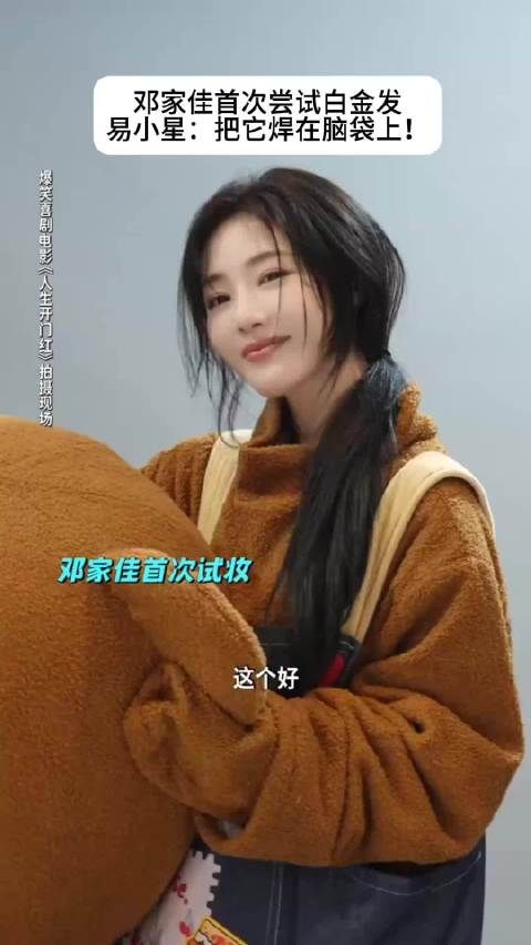 小姨妈爆改金发女郎，美出天际！ 邓家佳