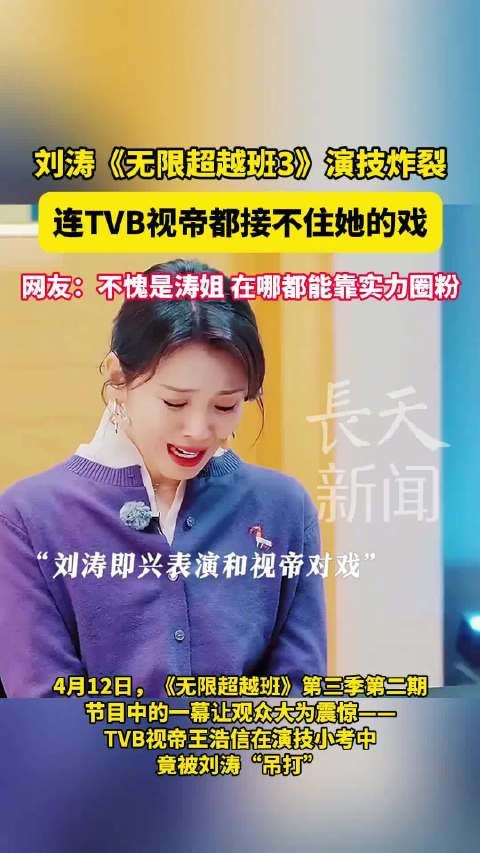 刘涛《无限超越班3》演技炸裂,连TVB视帝都接不住她的戏!