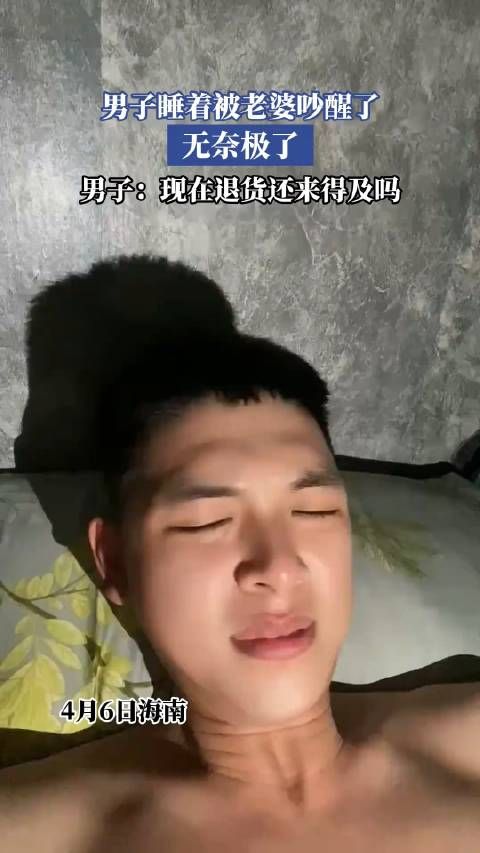 男子睡着被老婆吵醒了，无奈极了，现在退货还来得及吗？