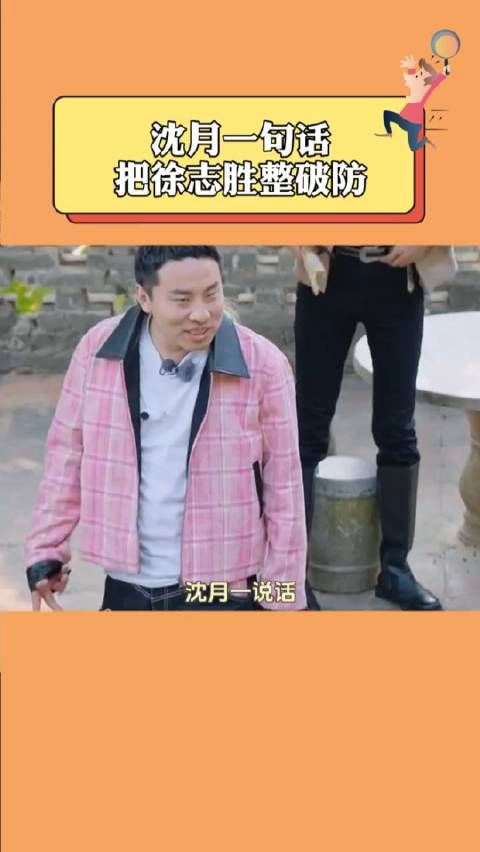 沈月整出徐志胜敏感肌,一语破防搅动话题风云​