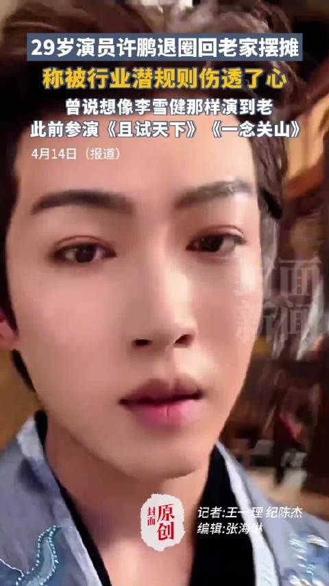 为何中戏毕业男演员会退圈摆摊?