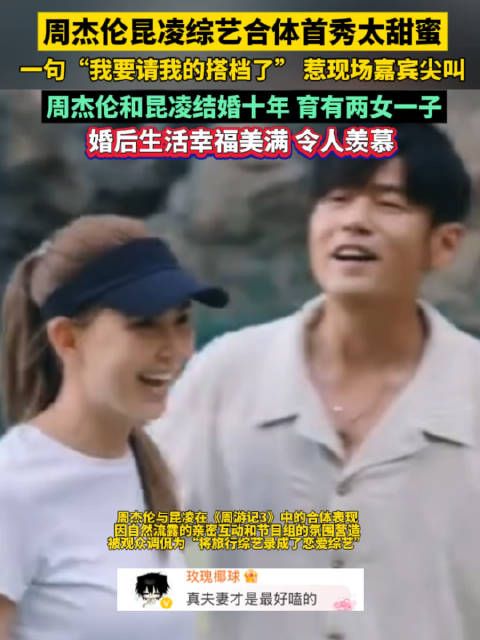 周杰伦昆凌综艺合体首秀太甜蜜