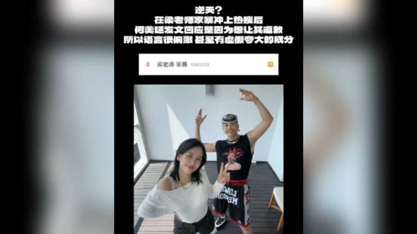 何美延撕名牌男rapper?梁老师引热议