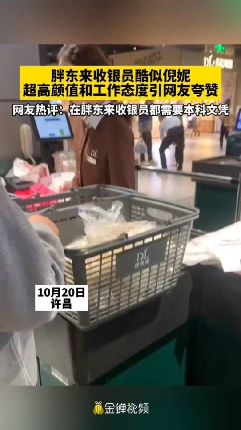 胖东来收银员酷似倪妮 超高颜值和工作态度引网友夸赞…
