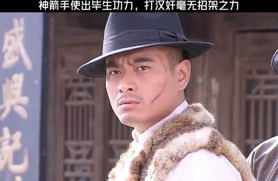 神箭手使出毕生功力打的汉奸毫无招架之力