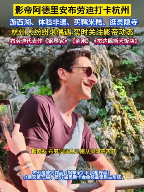 求偶遇!奥斯卡影帝阿德里安布劳迪打卡杭州