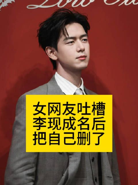女网友吐槽:李现成名后把自己删了李现走红后删除曾经好友微信李现火了后删除
