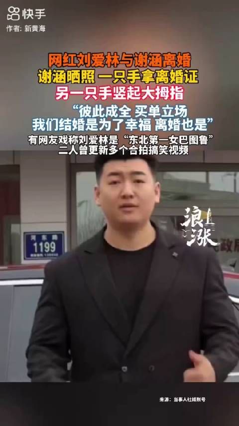 网红刘爱林与谢涵离婚 为什么?火了都离婚了!