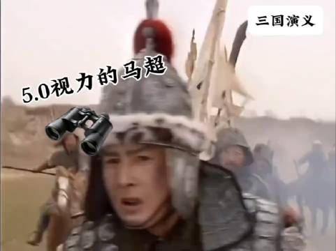 千里眼马超，顺风耳曹操