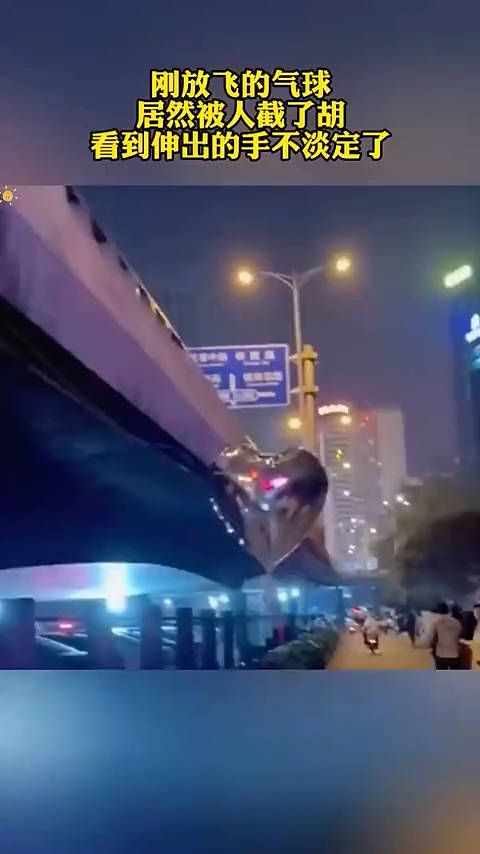 刚放飞的气球 居然被人截了胡 看到伸出的手不淡定了