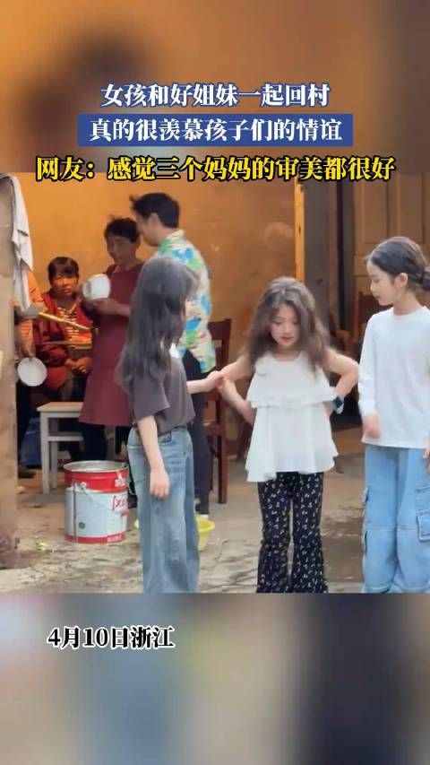 女孩和好姐妹一起回村，真的很羡慕孩子们的情谊！