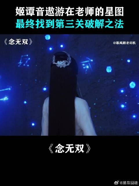 姬谭音遨游在老师的星图,最终找到第三关破解之法