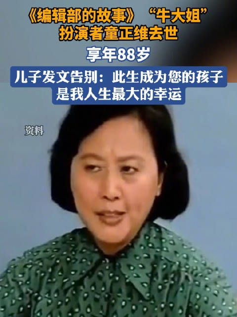 15日，@马良 透露母亲@童正维 于昨日因心脏衰竭医治无效去世，享年88岁