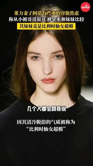 董力的妻子阿诺的妹妹原来是比利时的仙女超模