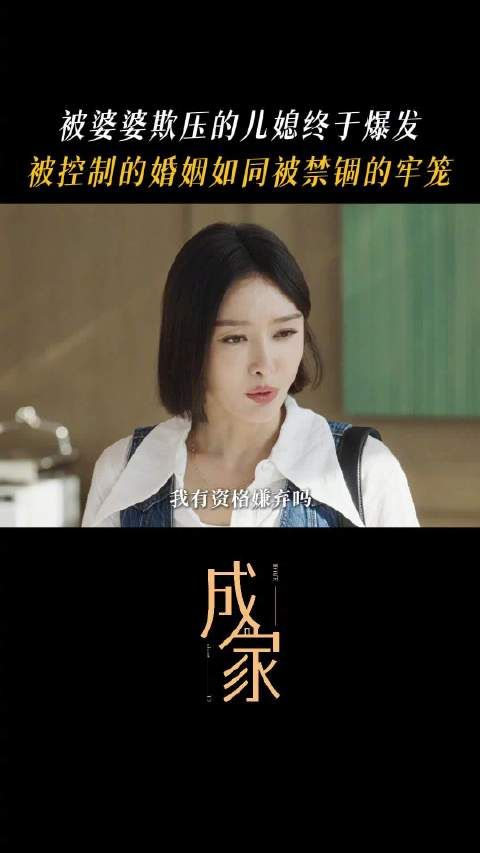 被婆婆欺压的儿媳终于爆发…