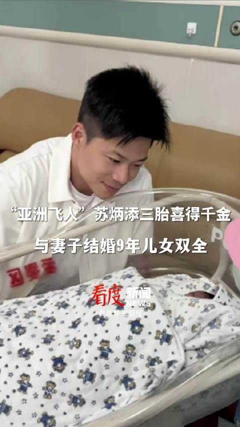 恭喜！苏炳添官宣生三胎