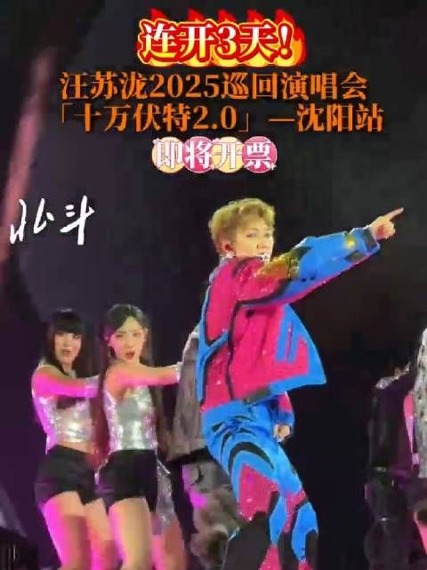 连开三天！汪苏泷2025巡回演唱会「十万伏特2.0」—沈阳站即将开票