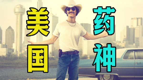 细读经典:演技爆表!豆瓣8.8,教科书版的角色塑造《达拉斯买家俱乐部》