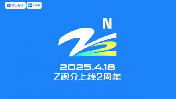 祝Z视介App上线两周年生日快乐！