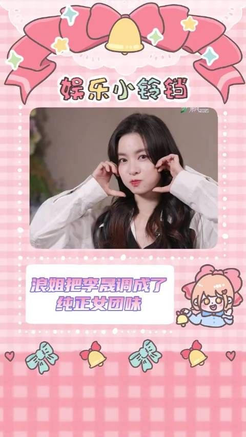 李晟姐姐就这样被调成爱豆了