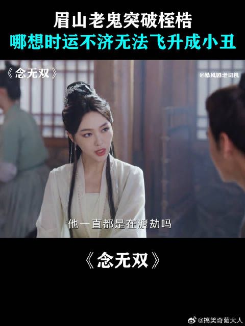 眉山老鬼突破桎梏,哪想时运不济无法飞升成小丑