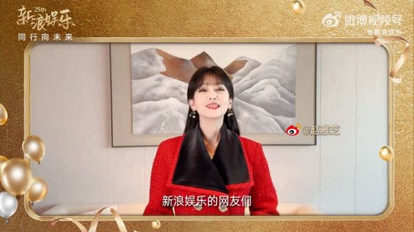 赵雅芝:“今年是新浪娱乐作为媒体成立25周年,生日快乐!祝新浪越做越好”