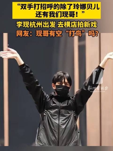李现现身浙江有空打鸟吗 ?