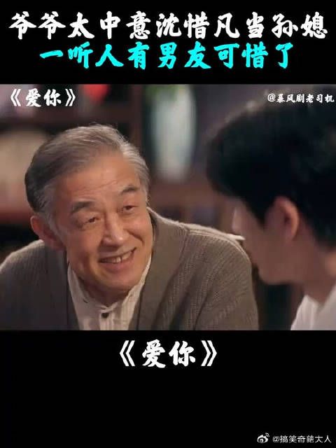 爷爷太中意沈惜凡当孙媳,一听人有男友可惜了