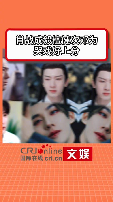 肖战成毅檀健次邓为哭戏好上分