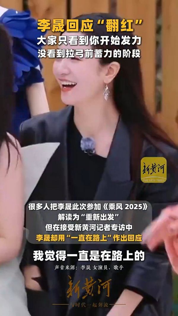 李晟说自己不是翻红而是在路上
