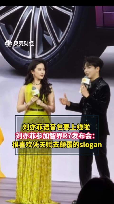 刘亦菲语音包即将上线刘亦菲参加智界R7发布会:很喜欢凭天赋去颠覆的slogan