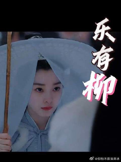 她来啦她来啦!我姓柳是真的来啦!