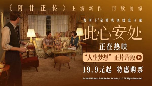 电影《此心安处》好评热映中,《阿甘正传》原班人马时隔三十年全新力作…
