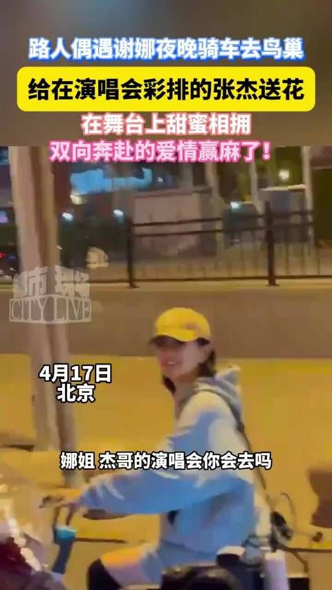 路人偶遇谢娜夜晚骑车去鸟巢，给在演唱会彩排的张杰送花、在舞台上甜蜜相拥…