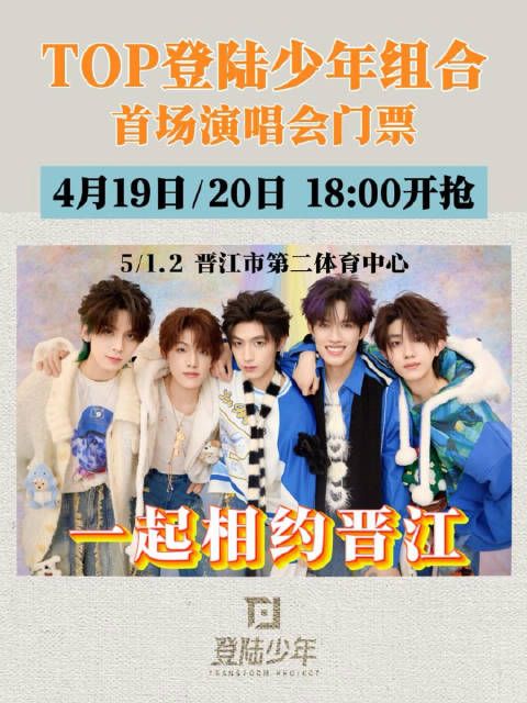 TOP登陆少年组合首场演唱会门票!4月19日/20日18:00开抢!一起相约晋江