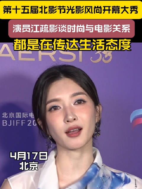 江疏影出任北影节光影风尚开幕大秀星光大使,谈时尚与电影的关系