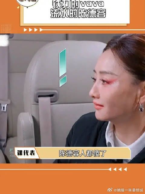 铁打的vava流水的陈德容 陈德容心里苦啊