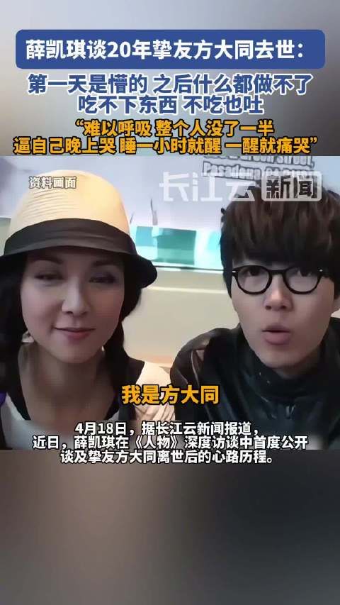 18日,@薛凯琪 受访谈及方大同去世:得知方大同离开的第一天是懵的,虽然哭…