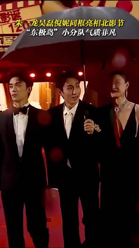 《东极岛》剧组亮相红毯,朱一龙、吴磊、倪妮共撑一把伞走上红毯…